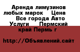 Аренда лимузинов любых марок. › Цена ­ 600 - Все города Авто » Услуги   . Пермский край,Пермь г.